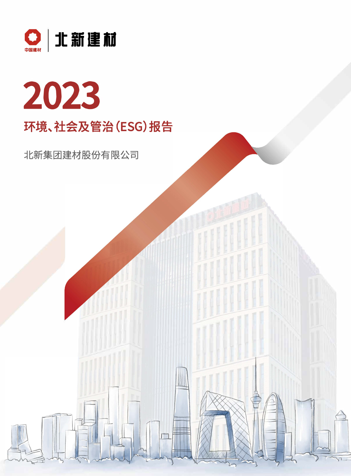 北新建材：2023年度社会、环境及管治报告（ESG）