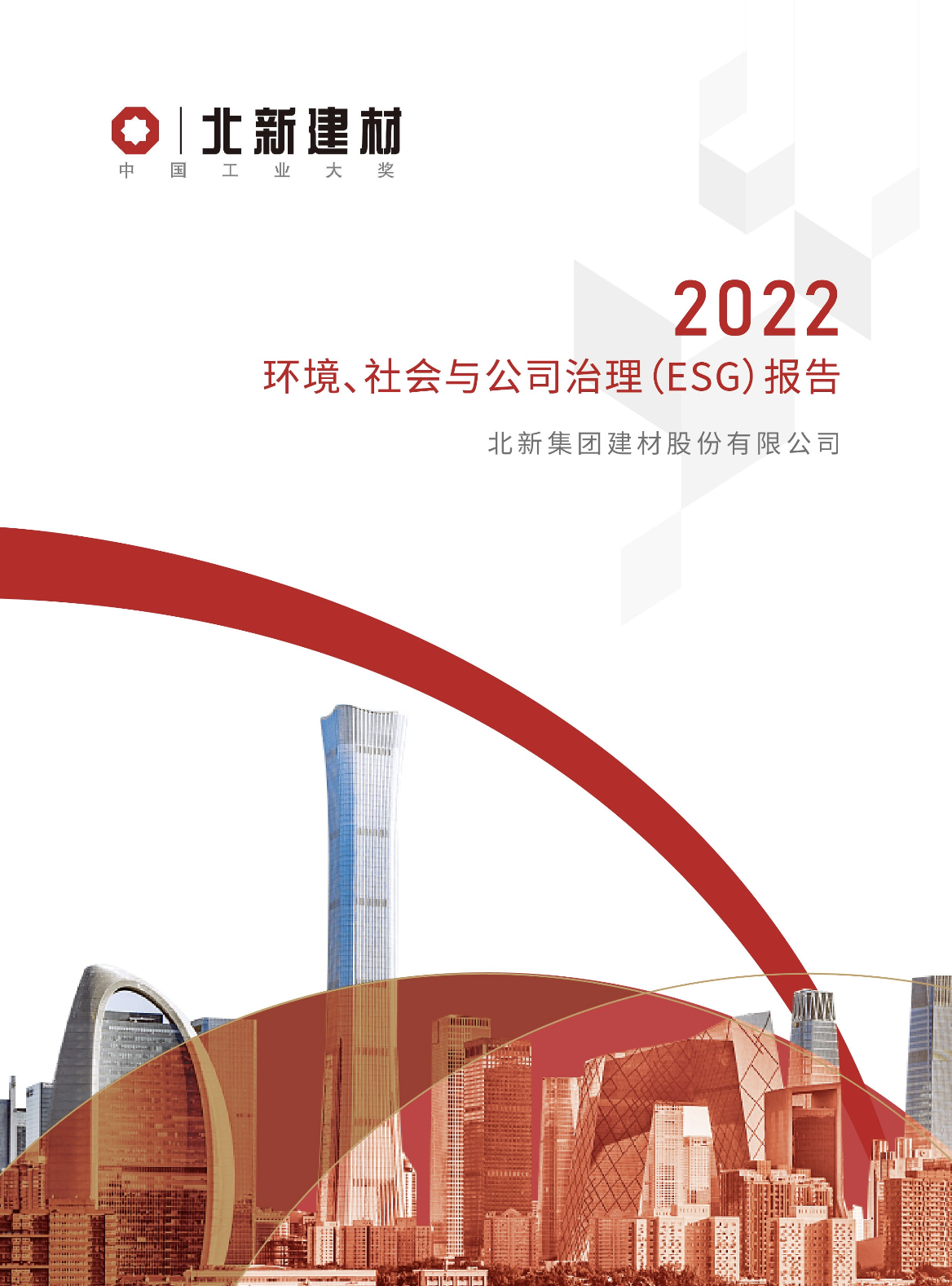 北新建材：《2022年度环境、社会与公司治理（ESG）暨社会责任报告》